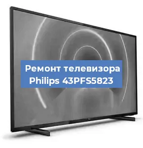 Замена инвертора на телевизоре Philips 43PFS5823 в Екатеринбурге